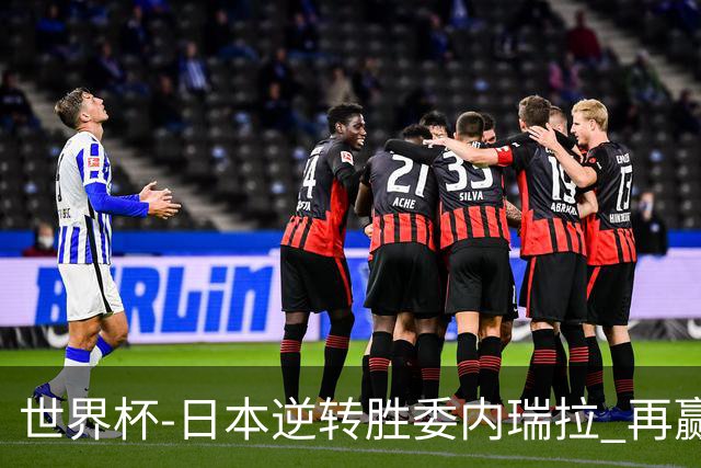 世界杯-日本逆转胜委内瑞拉 再赢一场锁定奥运