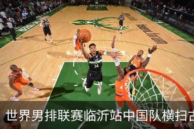 世界男排联赛临沂站中国队横扫古巴队获赛季首胜