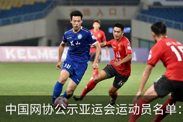 中国网协公示亚运会运动员名单：郑钦文张之臻均不参赛