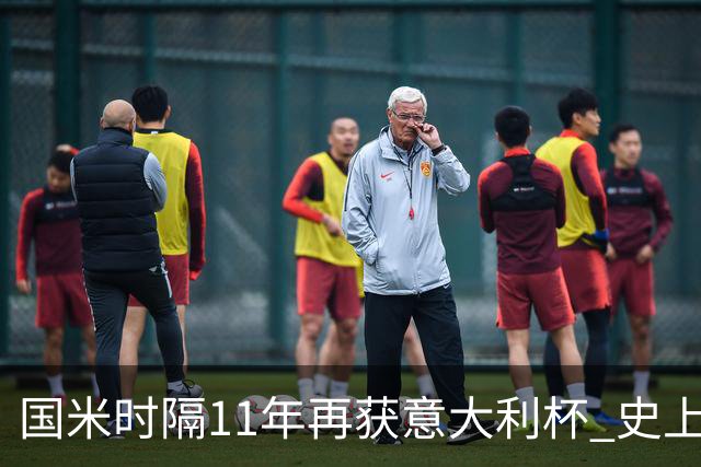 国米时隔11年再获意大利杯 史上第8次捧杯
