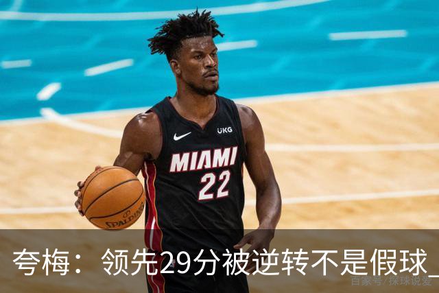 夸梅：领先29分被逆转不是假球 而是盲目追求3分的糟糕篮球风格