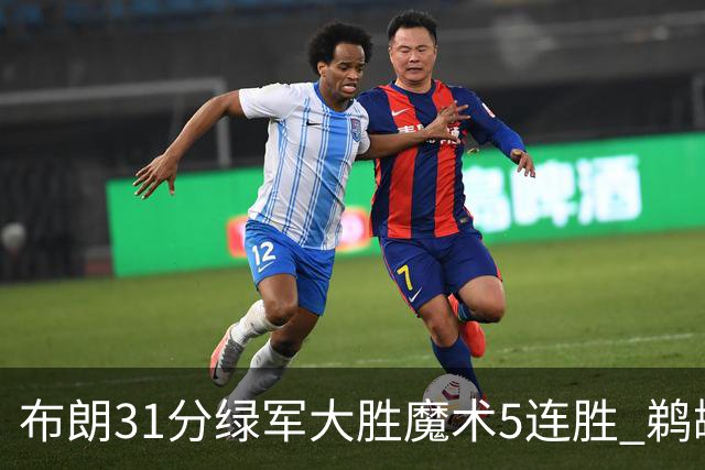 布朗31分绿军大胜魔术5连胜 鹈鹕虐马刺4连胜