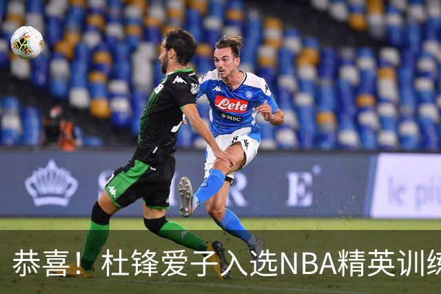 恭喜！杜锋爱子入选NBA精英训练营，胡明轩最新消息，麦考尔离队返美