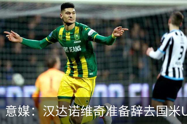 意媒：汉达诺维奇准备辞去国米U17青年队帅位，回国执教职业球队