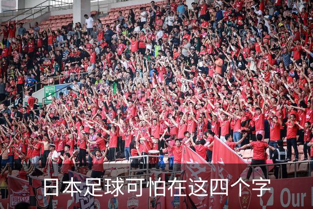 日本足球可怕在这四个字