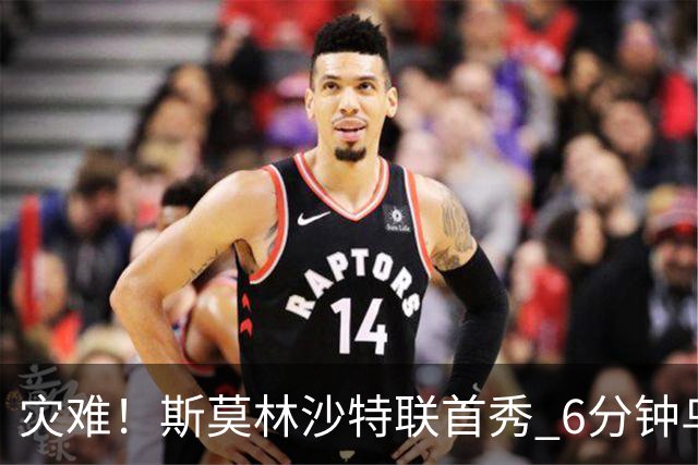 灾难！斯莫林沙特联首秀 6分钟乌龙+被直红罚下