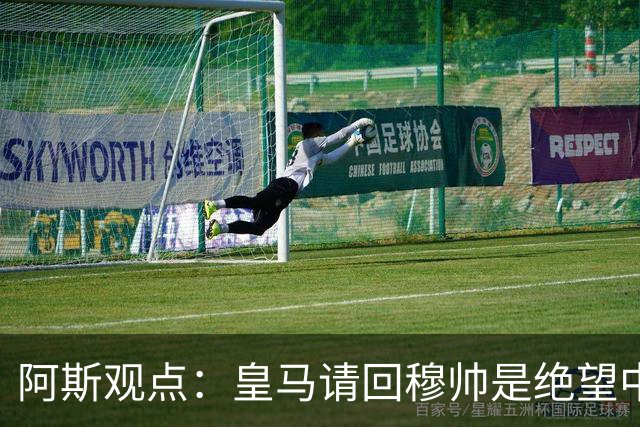 阿斯观点：皇马请回穆帅是绝望中的选择 他最好专注球场放弃内耗