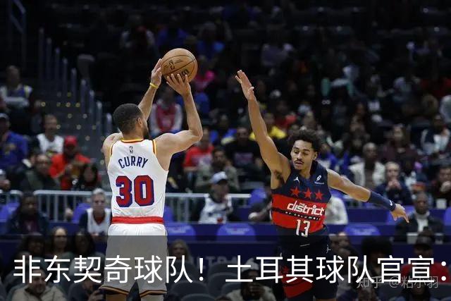 非东契奇球队！土耳其球队官宣：前中国男篮主帅乔尔杰维奇任主帅